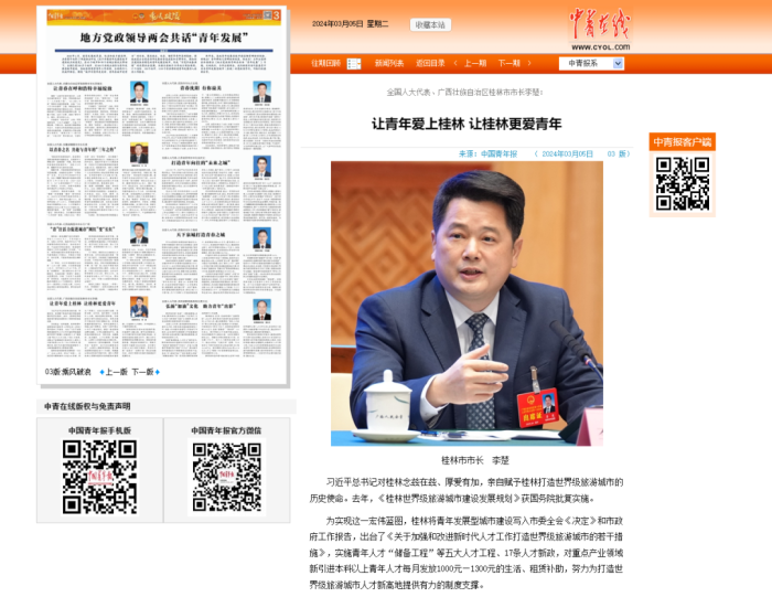 《中国青年报》专访市长李楚：让青年爱上桂林 让桂林更爱青年