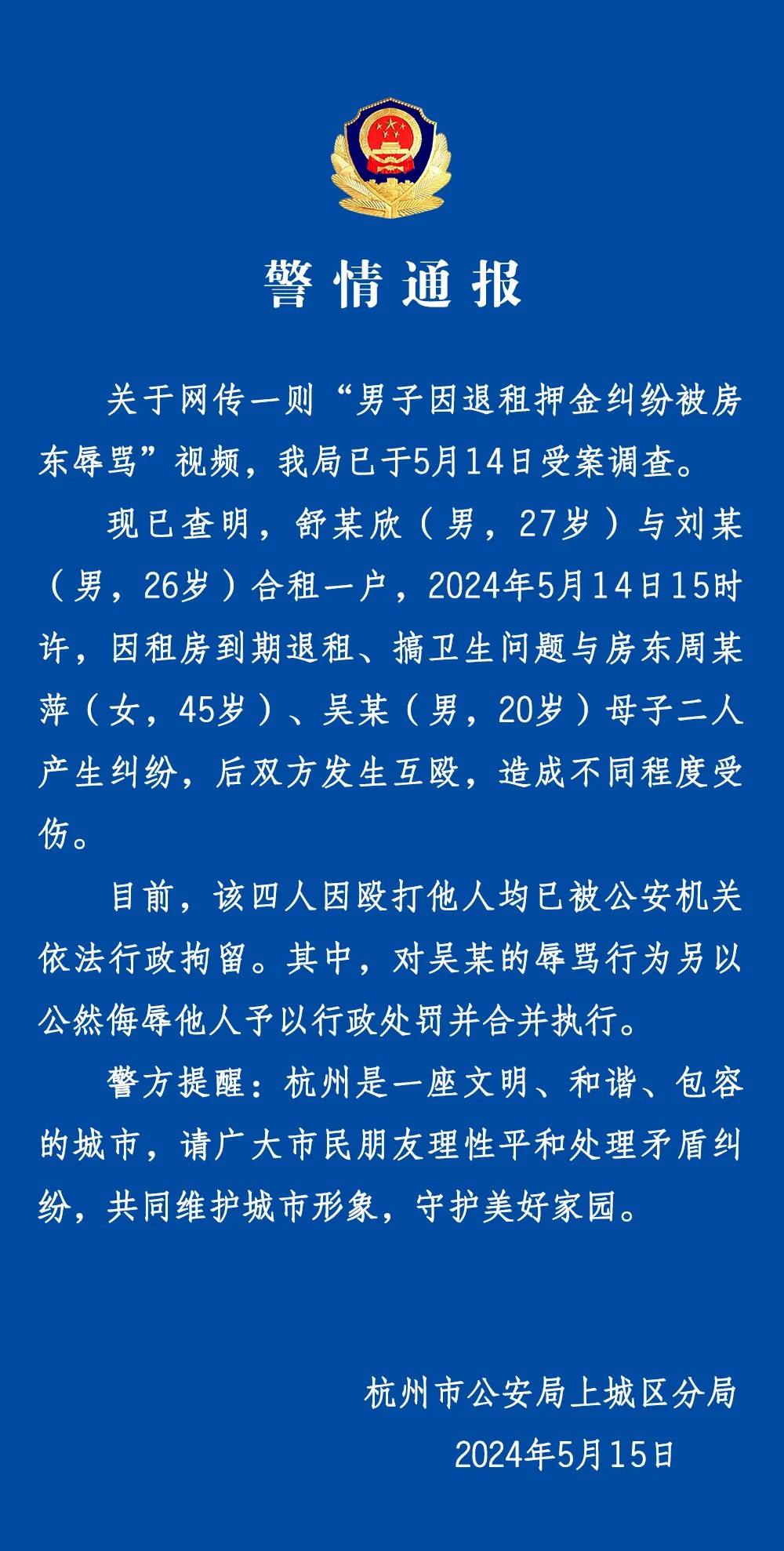 杭州警方：两男子因租房问题与房东母子互殴，4人均被行拘