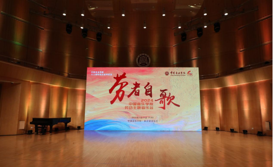 中国音乐学院劳动主题音乐会举办