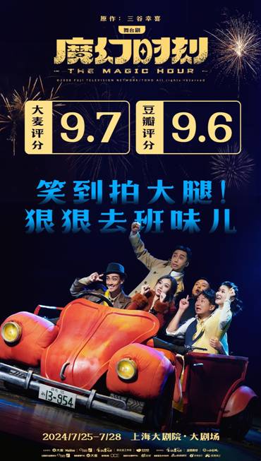 大麦“当然有戏”舞台剧《魔幻时刻》上海首演，展呈喜剧背后的梦想与哲思