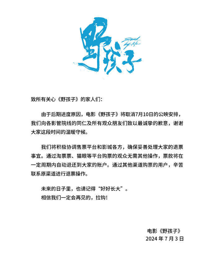 王俊凯《野孩子》临时撤档：由于后期进度原因，片方承诺妥善处理退票事宜
