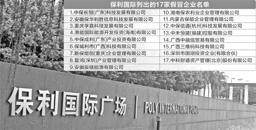 保利国际公开打假 点名曝光17家假央企