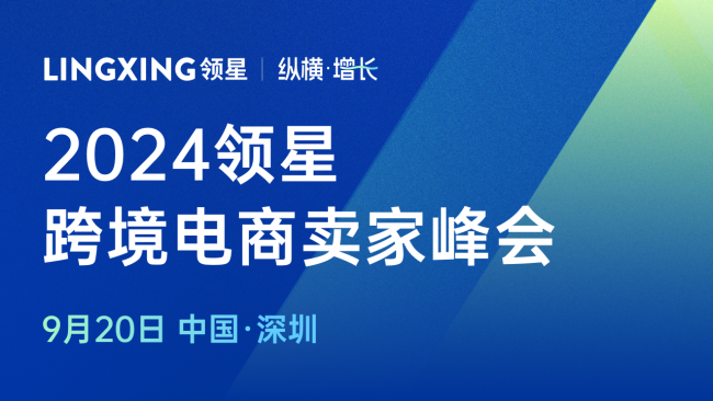 2024领星跨境电商亚马逊ERP卖家峰会定档9月20日