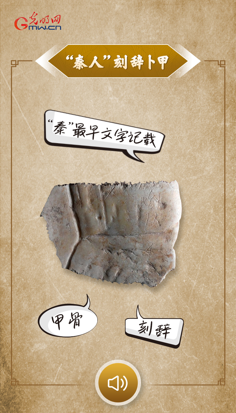 “文物会说话”有声海报｜这两个字，竟将“秦”的历史上推数百年
